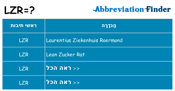מה הפירוש lzr