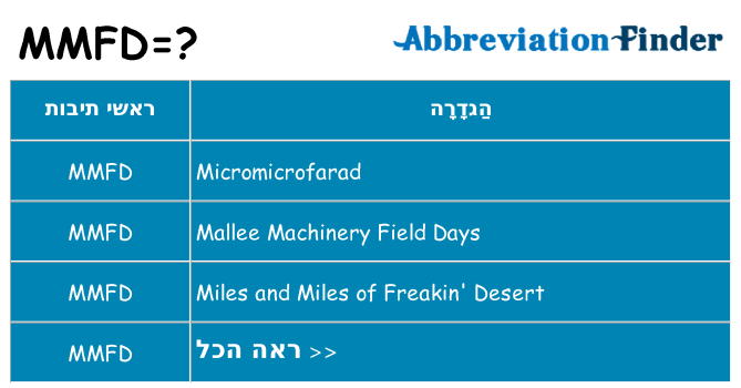 מה הפירוש mmfd