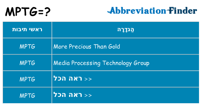 מה הפירוש mptg