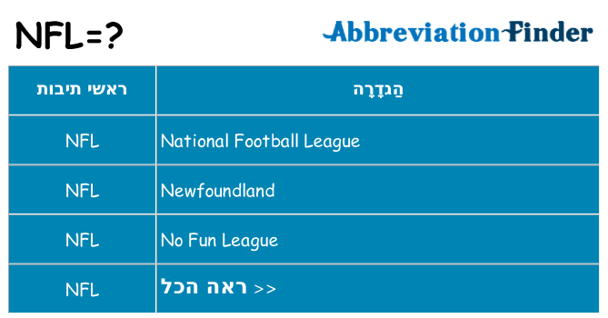 מה הפירוש nfl