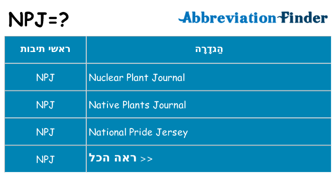 מה הפירוש npj