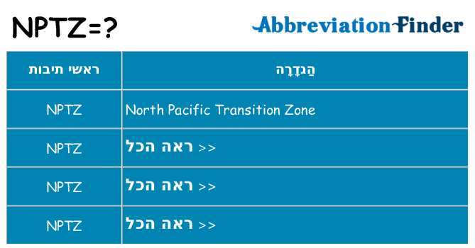 מה הפירוש nptz