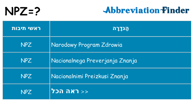 מה הפירוש npz