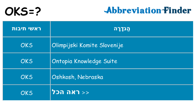 מה הפירוש oks