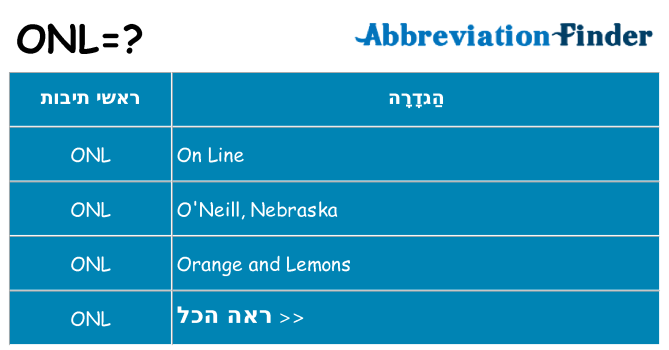 מה הפירוש onl