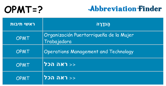 מה הפירוש opmt