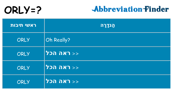 מה הפירוש orly