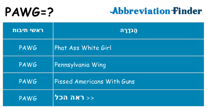 מה הפירוש pawg