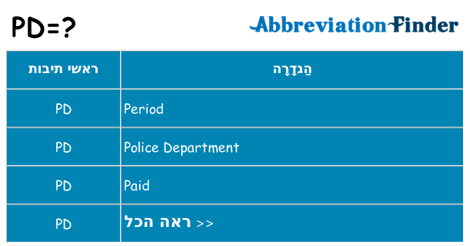 מה הפירוש pd