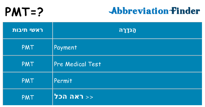 מה הפירוש pmt