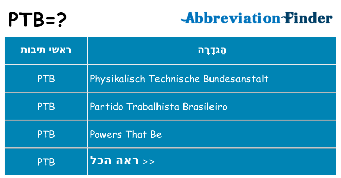 מה הפירוש ptb