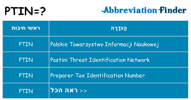 מה הפירוש ptin