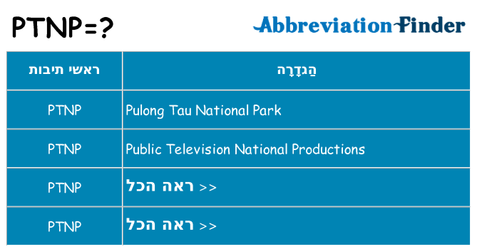מה הפירוש ptnp