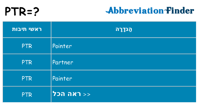 מה הפירוש ptr