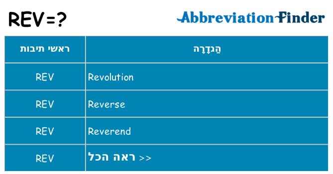 מה הפירוש rev