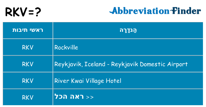 מה הפירוש rkv