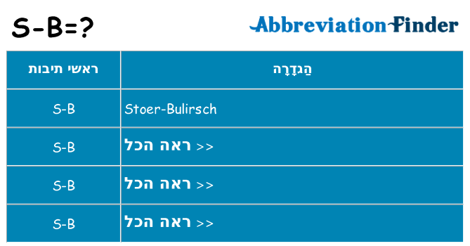 מה הפירוש s-b