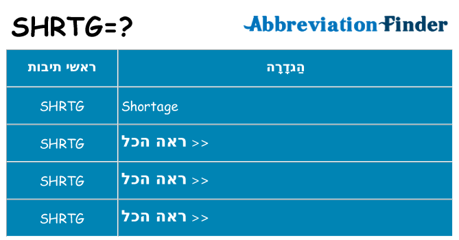 מה הפירוש shrtg
