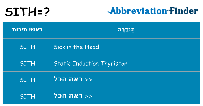 מה הפירוש sith