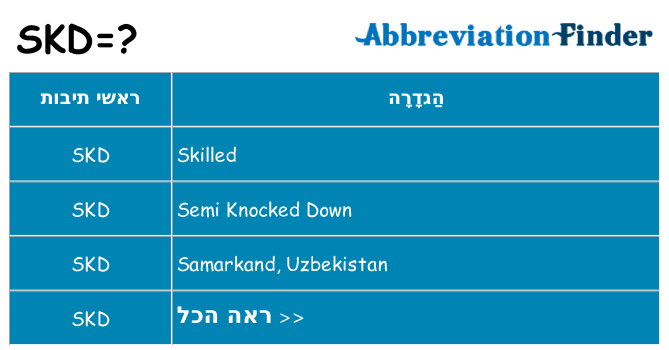 מה הפירוש skd