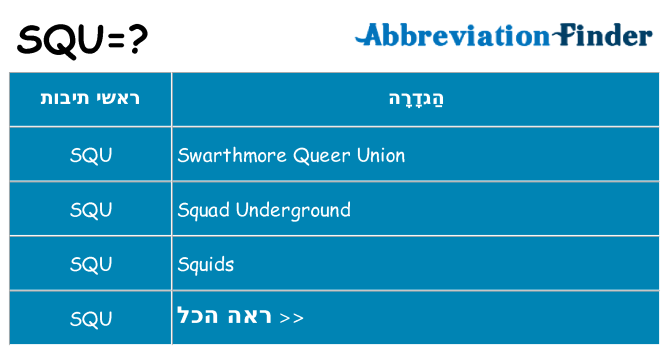 מה הפירוש squ
