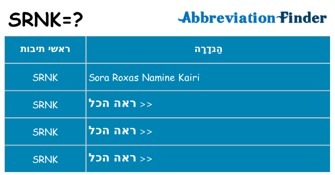 מה הפירוש srnk