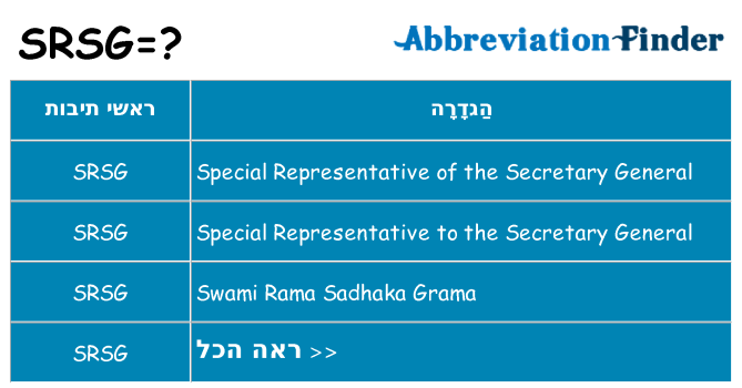 מה הפירוש srsg
