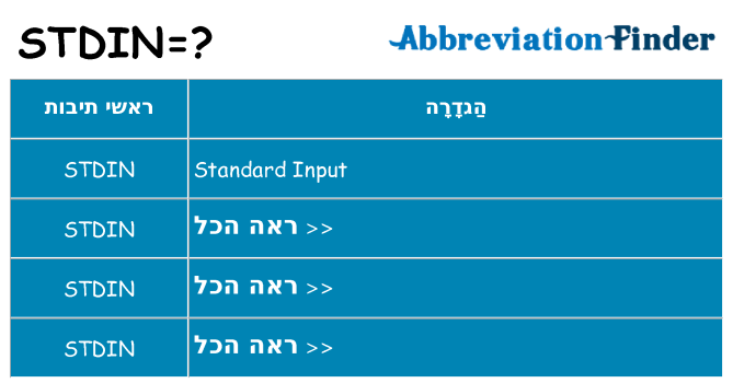 מה הפירוש stdin