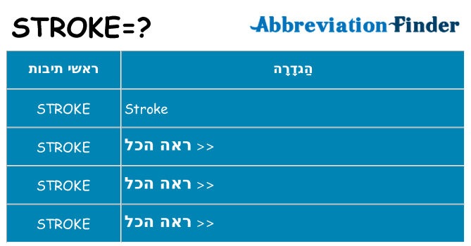 מה הפירוש stroke
