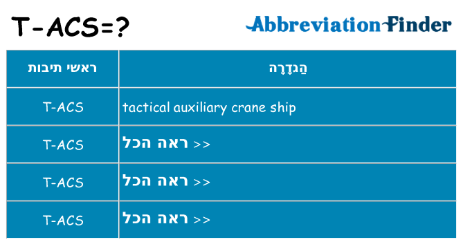 מה הפירוש t-acs