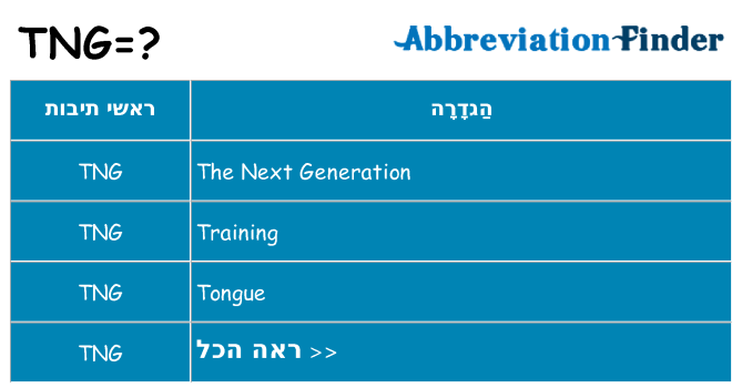 מה הפירוש tng