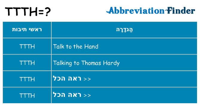 מה הפירוש ttth