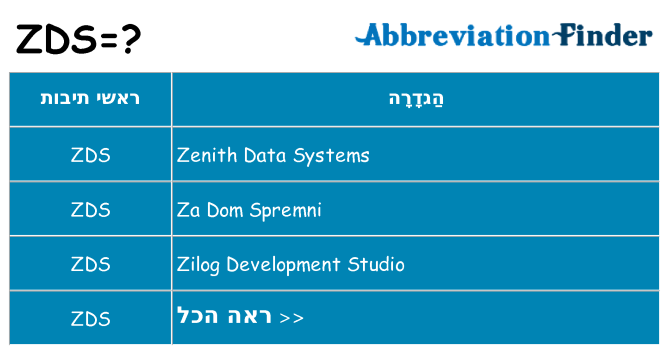 מה הפירוש zds