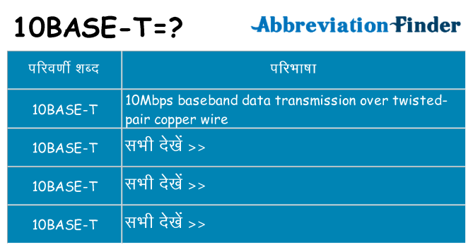10base-t का क्या अर्थ है