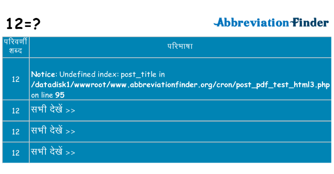12 का क्या अर्थ है