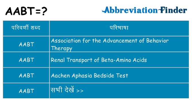 aabt का क्या अर्थ है