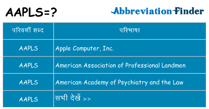 aapls का क्या अर्थ है