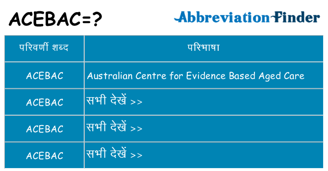 acebac का क्या अर्थ है