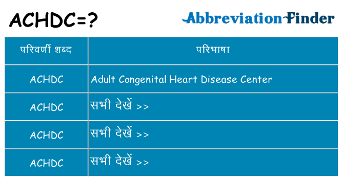 achdc का क्या अर्थ है