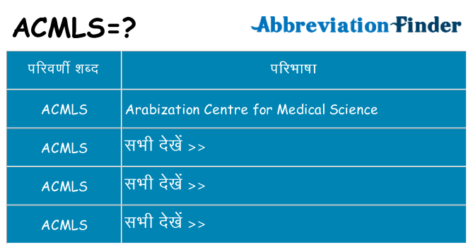 acmls का क्या अर्थ है