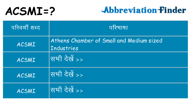 acsmi का क्या अर्थ है