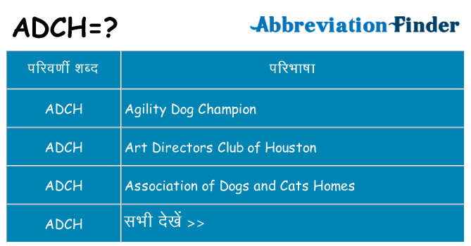 adch का क्या अर्थ है