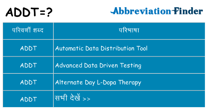 addt का क्या अर्थ है