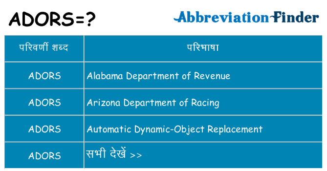 adors का क्या अर्थ है