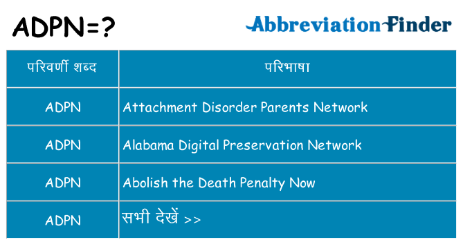 adpn का क्या अर्थ है