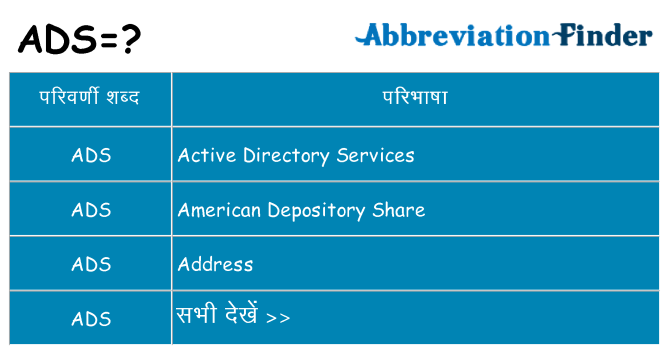 ads का क्या अर्थ है