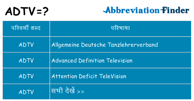 adtv का क्या अर्थ है