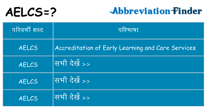 aelcs का क्या अर्थ है