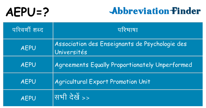 aepu का क्या अर्थ है