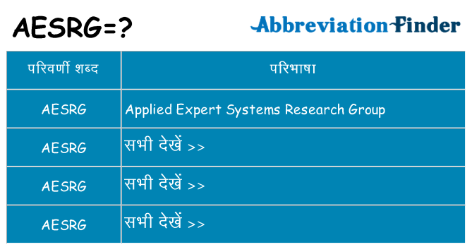 aesrg का क्या अर्थ है
